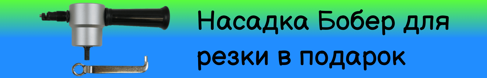 Насадка бобер для резки в подарок