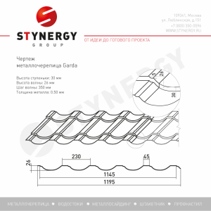 Металлочерепица Стинержи (Stynergy)  Garda PURRUS матовый RAL 8017 шоколадно-коричневый 0.50