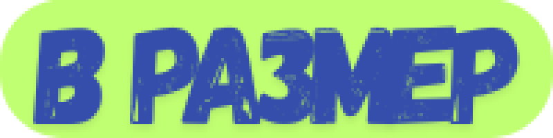 Производим нестандартные размеры