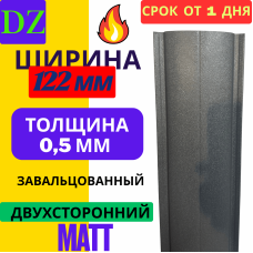 Евроштакетник МАТОВЫЙ двухсторонний Полукруглый 122мм Полиэстер 0,5 мм RAL 7024 Серый графит