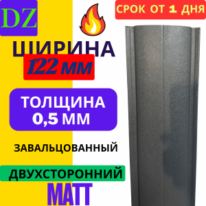 Евроштакетник МАТОВЫЙ двухсторонний Полукруглый 122мм Полиэстер 0,5 мм RAL 7024 Серый графит
