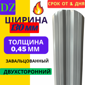 Евроштакетник двухсторонний М образный широкий 130мм Полиэстер 0,45 мм RAL 7024 Серый графит