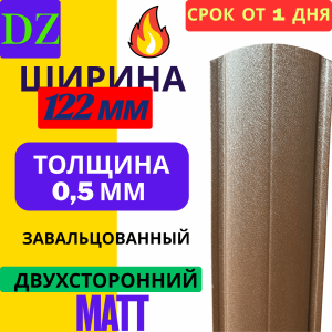 Евроштакетник МАТОВЫЙ двухсторонний Полукруглый 122мм Полиэстер 0,5 мм RAL 8017 Коричневый шоколад