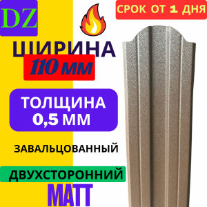 Евроштакетник МАТОВЫЙ двухсторонний М образный 110мм Полиэстер 0,5 мм RAL 8017 Коричневый шоколад