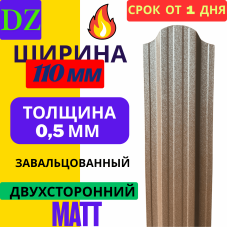 Евроштакетник МАТОВЫЙ двухсторонний П образный 110мм Полиэстер 0,5 мм RAL 8017 Коричневый шоколад