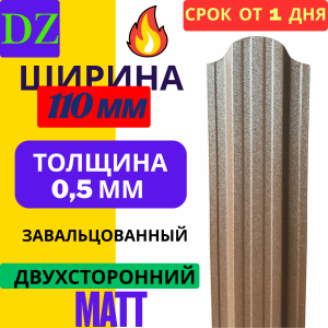 Евроштакетник Некондиция МАТОВЫЙ двухсторонний П образный 110мм Полиэстер 0,5 мм RAL 8017 Коричневый шоколад