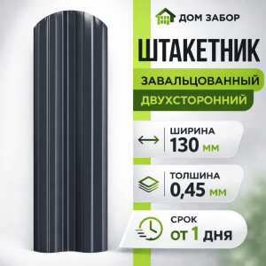 Евроштакетник двухсторонний М образный широкий 130мм Полиэстер 0,45 мм RAL 7024 Серый графит