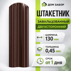 Евроштакетник двухсторонний М образный широкий 130мм Полиэстер 0,45 мм RAL 8017 Коричневый шоколад