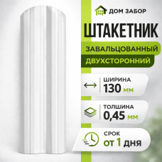 Евроштакетник двухсторонний М образный широкий 130мм Полиэстер 0,45 мм RAL 9003 Белый