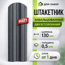 Евроштакетник МАТОВЫЙ двухсторонний М образный широкий 130мм Полиэстер 0,5 мм RAL 7024 Серый графит