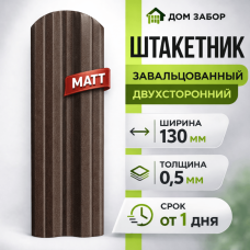 Евроштакетник МАТОВЫЙ двухсторонний М образный широкий 130мм Полиэстер 0,5 мм RAL 8017 Коричневый шоколад