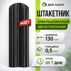 Евроштакетник МАТОВЫЙ двухсторонний М образный широкий 130мм Полиэстер 0,5 мм RAL 9005 Черный