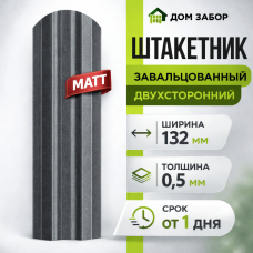 Евроштакетник некондиция МАТОВЫЙ двухсторонний П образный широкий 132мм Полиэстер 0,5 мм RAL 7024 Серый графит