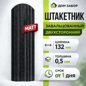 Евроштакетник МАТОВЫЙ двухсторонний П образный широкий 132мм Полиэстер 0,5 мм RAL 9005 Черный