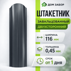 Евроштакетник 1.2 м двухсторонний Полукруглый 116мм Полиэстер 0,45 мм RAL 7024 Серый графит