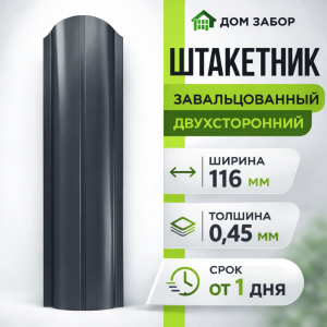 Евроштакетник двухсторонний Полукруглый 116мм Полиэстер 0,45 мм RAL 7024 Серый графит