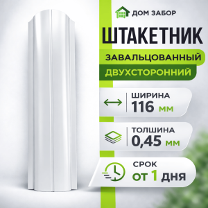 Евроштакетник 2.5 м двухсторонний Полукруглый 116мм Полиэстер 0,45 мм RAL 9003 Белый