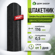 Евроштакетник некондиция МАТОВЫЙ двухсторонний Полукруглый 116мм Полиэстер 0,5 мм RAL 9005 Черный