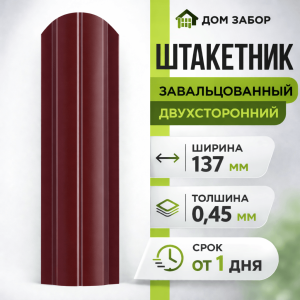 Евроштакетник двухсторонний Полукруглый широкий 137мм Полиэстер 0,45 мм RAL 3005 Вишневый