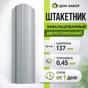Евроштакетник двухсторонний Полукруглый широкий 137мм Полиэстер 0,45 мм RAL 7004 Светло серый
