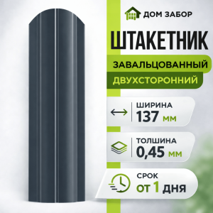 Евроштакетник двухсторонний Полукруглый широкий 137мм Полиэстер 0,45 мм RAL 7024 Серый графит