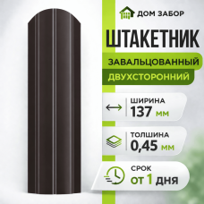 Евроштакетник двухсторонний Полукруглый широкий 137мм Полиэстер 0,45 мм RAL 8019 Темный шоколад