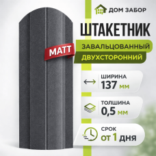 Евроштакетник некондиция МАТОВЫЙ двухсторонний Полукруглый широкий 137мм Полиэстер 0,5 мм RAL 7024 Серый графит