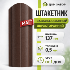 Евроштакетник некондиция МАТОВЫЙ двухсторонний Полукруглый широкий 137мм Полиэстер 0,5 мм RAL 8017 Коричневый шоколад