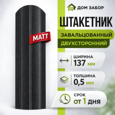 Евроштакетник некондиция МАТОВЫЙ двухсторонний Полукруглый широкий 137мм Полиэстер 0,5 мм RAL 9005 Черный