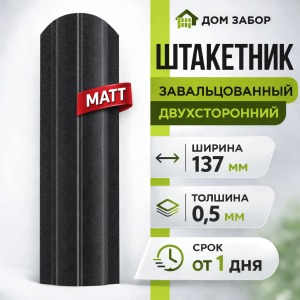 Евроштакетник некондиция МАТОВЫЙ двухсторонний Полукруглый широкий 137мм Полиэстер 0,5 мм RAL 9005 Черный